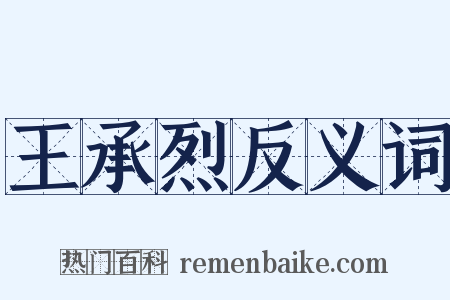王承烈反义词是什么意思的图片